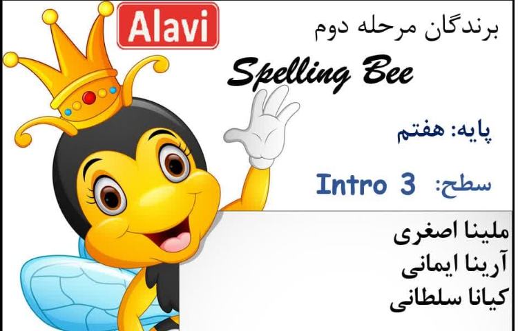 برگزاری مرحله دوم مسابقه Spellig Bee 3