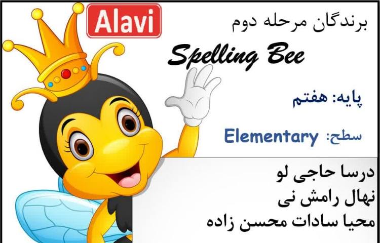 برگزاری مرحله دوم مسابقه Spellig Bee 4