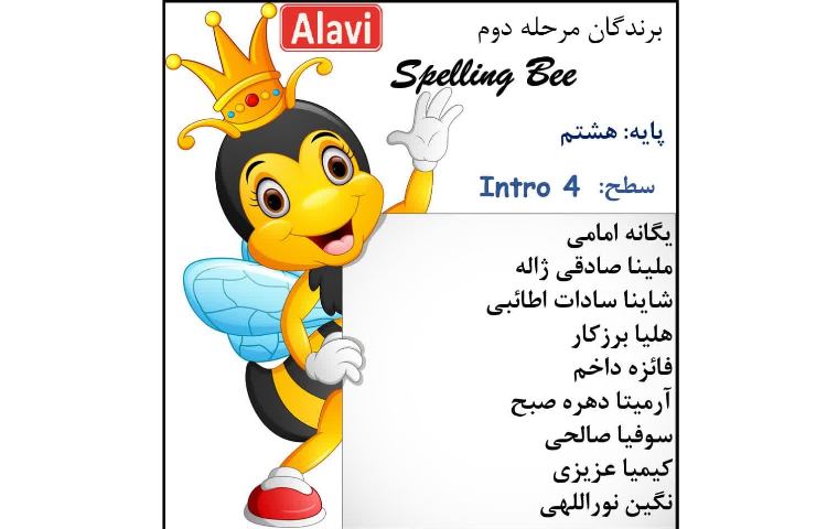 برگزاری مرحله دوم مسابقه Spellig Bee 5