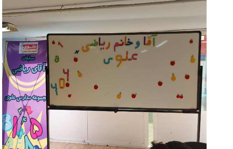 برگزاری مسابقات آقای ریاضی بین شعب علوی 9