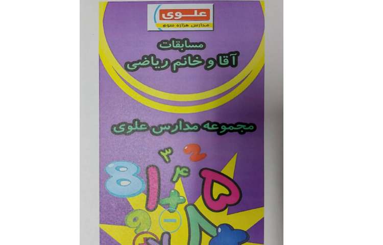 برگزاری مسابقات آقای ریاضی بین شعب علوی