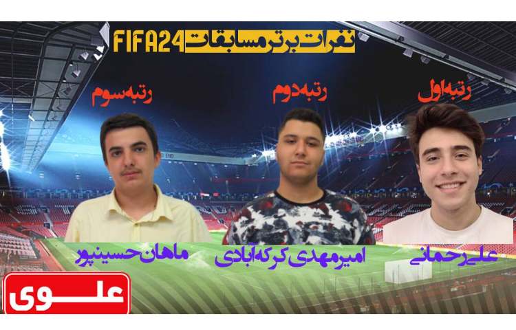 برگزاری مسابقات بازی های ویدیویی (fifa 24 ) 3