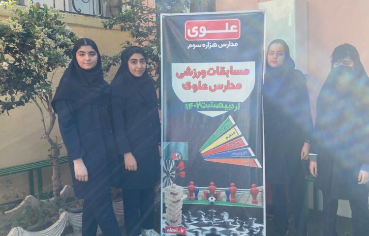 (برگزاری مسابقات بین مدارس علوی)