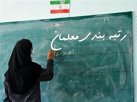 توضیح سخنگوی وزارت آموزش‌و‌پرورش درباره رتبه‌بندی نومعلمان