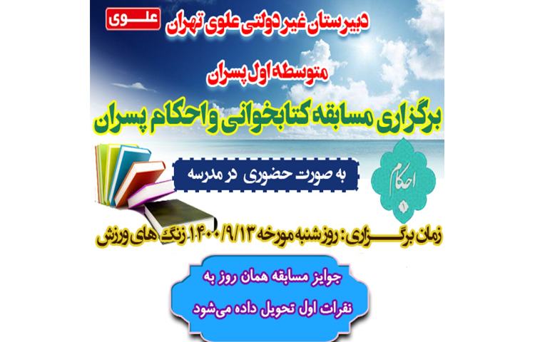 برگزاری مسابقات کتابخوانی و احکام پسران