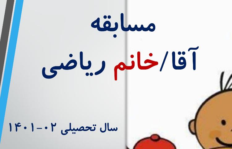 برگزاری مسابقه آقای ریاضی (مرحله اول) دانش آموزان دبستان علوی 1