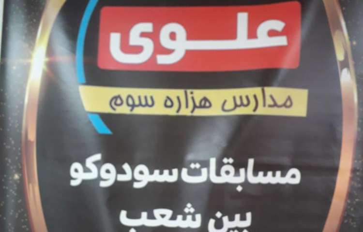 برگزاری مسابقه سودوکو بین شعب دبستان های علوی