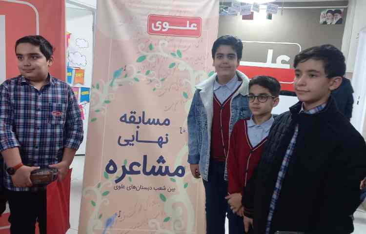 برگزاری مسابقه مشاعره توسط منتخبین مجموعه مدارس علوی 1