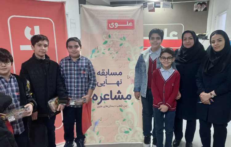 برگزاری مسابقه مشاعره توسط منتخبین مجموعه مدارس علوی