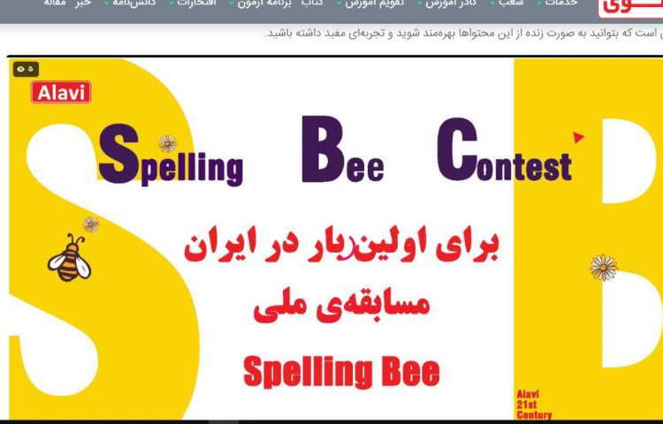 برگزاری مسابقه کشوری Spelling Bee