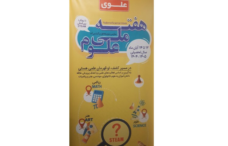 برگزاری نمایشگاه از پوسترها و دست سازه های هفته ملی علوم 1