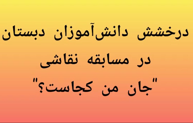 برگزاری نمایشگاه نقاشی از آثار منتخب مسابقه "جان من کجاست؟"