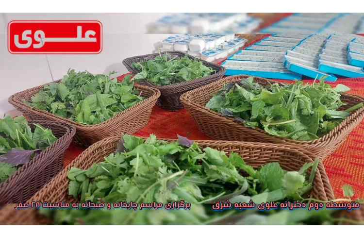 برگزاری چایخانه و صبحانه به مناسب 28 صفر 2