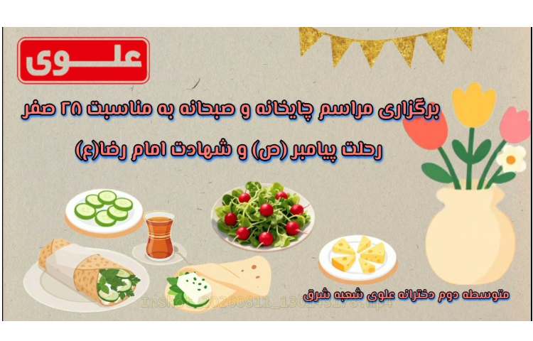 برگزاری چایخانه و صبحانه به مناسب 28 صفر