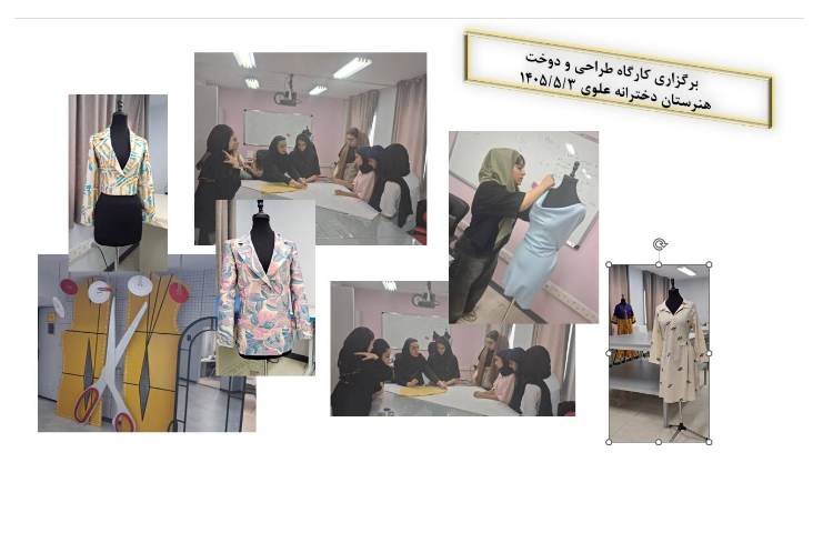 برگزاری کارگاه طراحی و دوخت