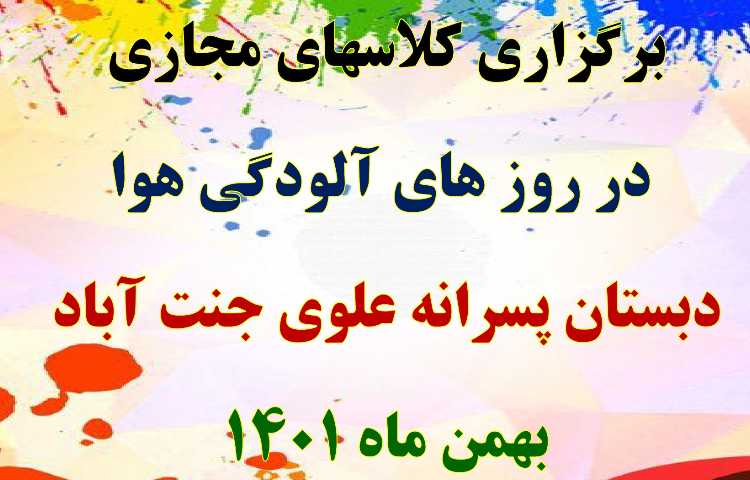 برگزاری کلاسهای مجازی دانش آموزان دبستان علوی 1