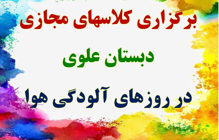 برگزاری کلاسهای مجازی در روزهای آلودگی هوا دبستان علوی شعبه غرب (جنت آباد)