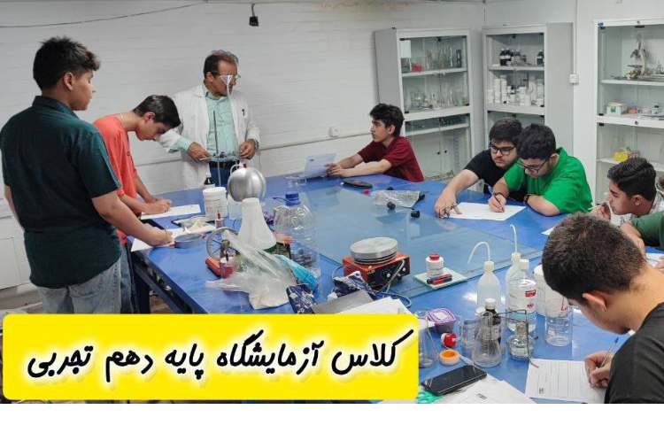 :برگزاری کلاس های آزمایشگاه دروس فزیک،شیمی و زیست شناسی دانش آموزان پایه دهم 4