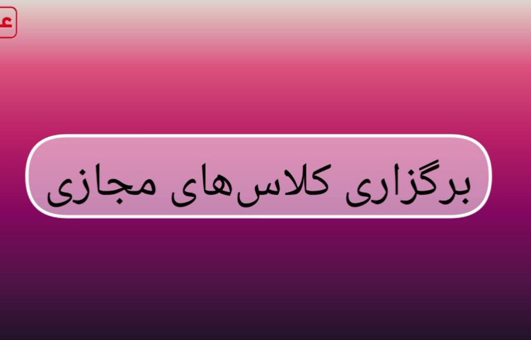 برگزاری کلاس های مجازی 1