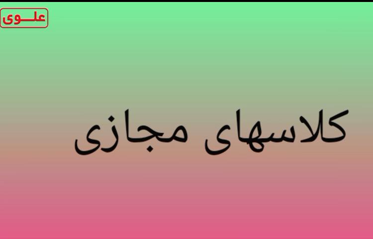 برگزاری کلاس های مجازی