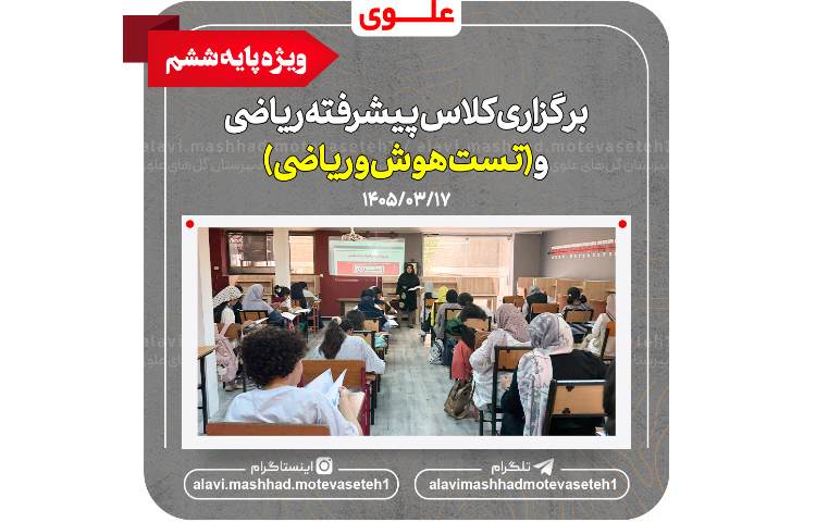 برگزاری کلاس پیشرفته ریاضی و تست هوش و ریاضی 2