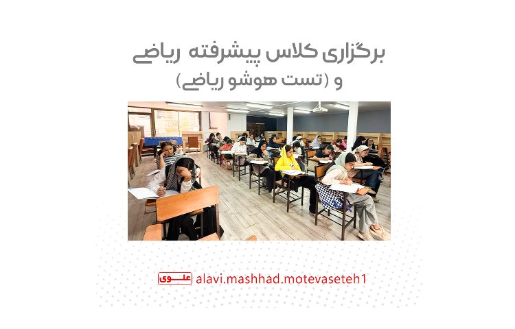 برگزاری کلاس پیشرفته ریاضی و تست هوش و ریاضی