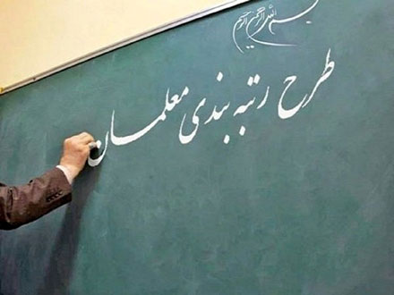 رتبه‌بندی معلمان مهرآفرین از اول مهر 1401