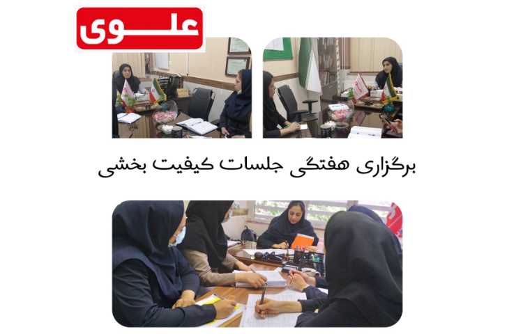 برگزار جلسه کیفیت بخشی