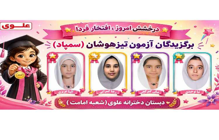 برگزیدگان آزمون تیزهوشان