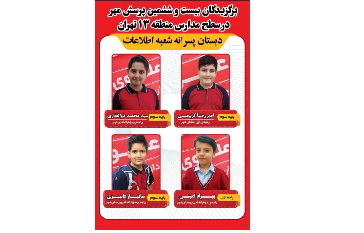 برگزیدگان بیست و ششمین پرسش مهر در سطح مدارس منطقه 13 5