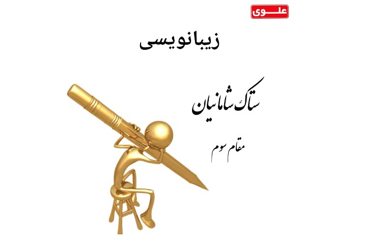 برگزیدگان شعبه غرب دختران در مسابقات فرهنگی، هنری علوی