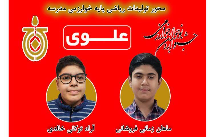 برگزیدگان محورتولیدات ریاضی پایه 1