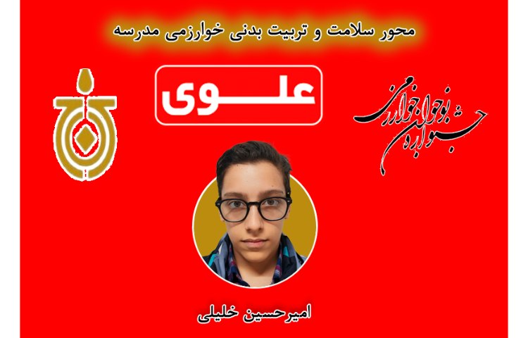 برگزیدگان محور سلامت و تربیت بدنی 1