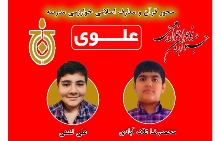 برگزیدگان محور قرآن و معارف اسلامی 1