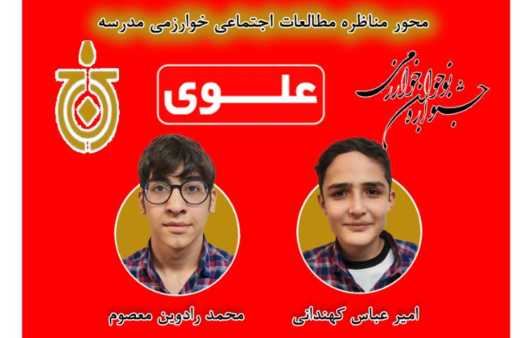 برگزیدگان محور مناظره مطالعات اجتماعی 1