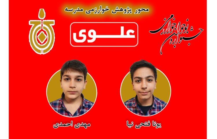 برگزیدگان محور پژوهش