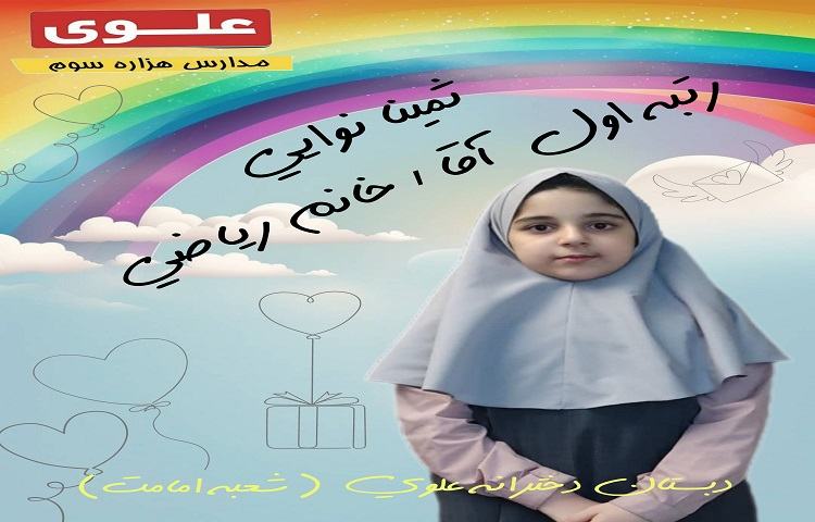 برگزیدگان مسابقات بین شعب علوی 2