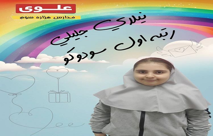 برگزیدگان مسابقات بین شعب علوی 5