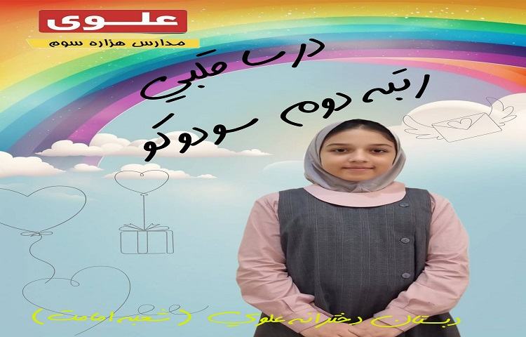 برگزیدگان مسابقات بین شعب علوی 8