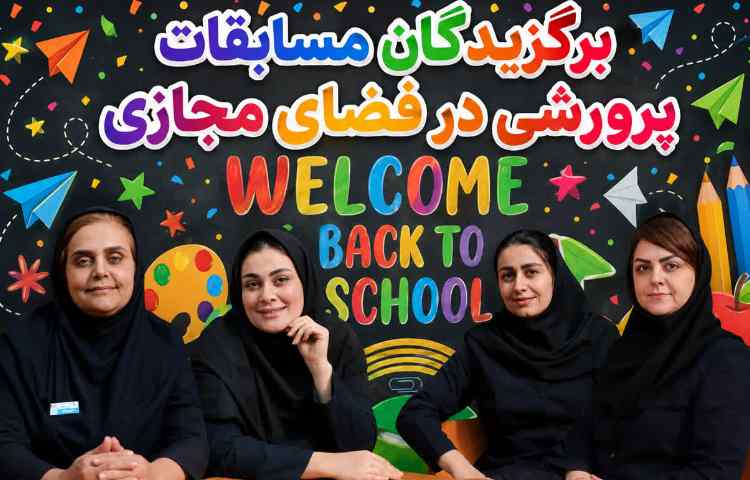 برگزیدگان مسابقات پرورشی در فضای مجازی