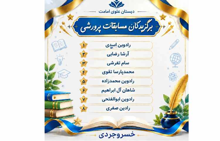 برگزیدگان مسابقات پرورشی