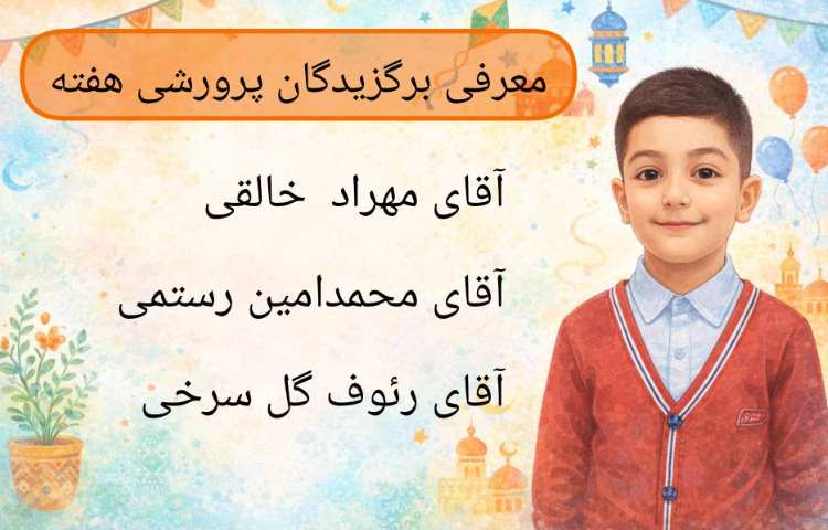 برگزیدگان پرورشی هفته 1