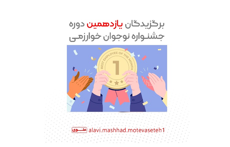 برگزیدگان یازدهمین دوره جشنواره نوجوان خوارزمی 1