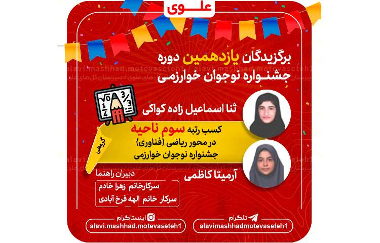 برگزیدگان یازدهمین دوره جشنواره نوجوان خوارزمی 4