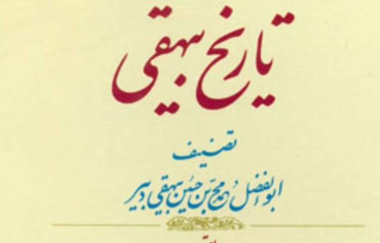 بزرگداشت ابوالفضل بیهقی 1