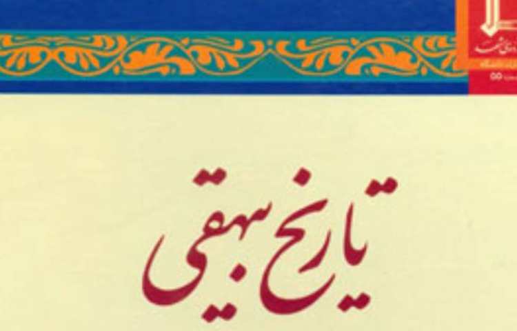 بزرگداشت ابوالفضل بیهقی