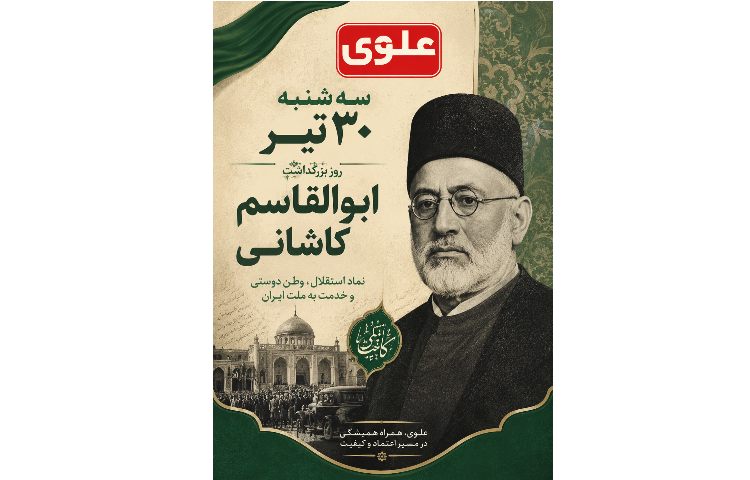 بزرگداشت ابوالقاسم کاشانی 1