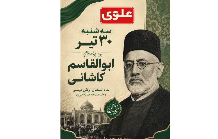 بزرگداشت ابوالقاسم کاشانی 1
