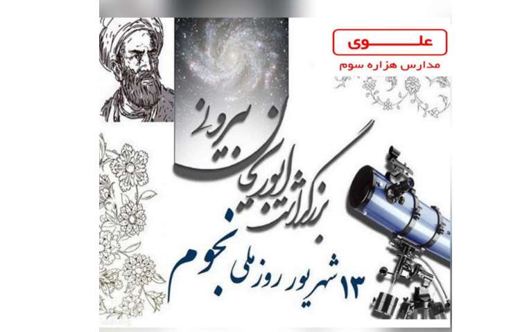 بزرگداشت ابوریحان بیرونی 1