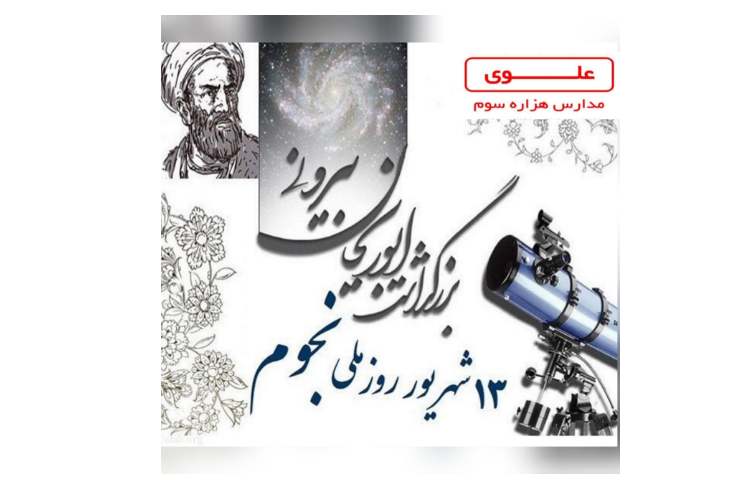 بزرگداشت ابوریحان بیرونی 1